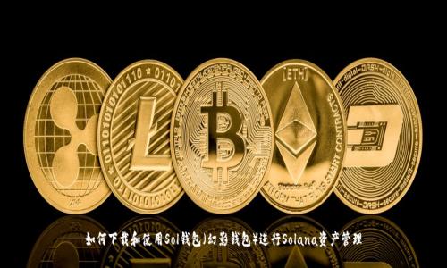 如何下载和使用Sol钱包（幻影钱包）进行Solana资产管理