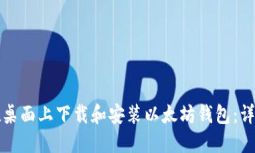 如何在桌面上下载和安装以太坊钱包：详尽指南