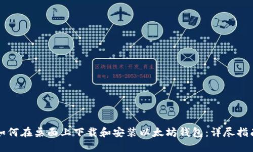 如何在桌面上下载和安装以太坊钱包：详尽指南