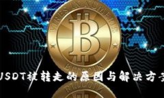 钱包USDT被转走的原因与解