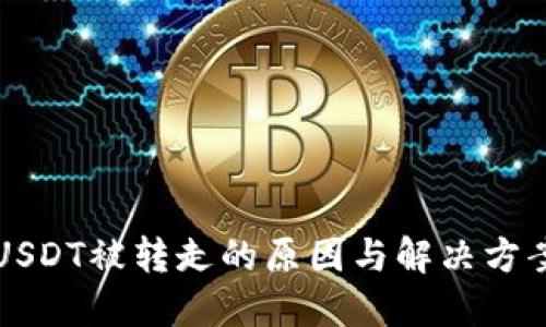 钱包USDT被转走的原因与解决方案详解