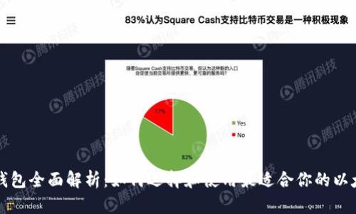以太坊钱包全面解析：如何选择和使用最适合你的以太坊钱包