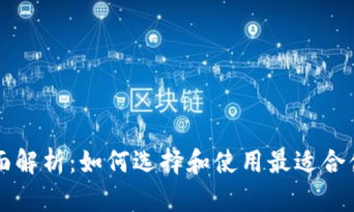 以太坊钱包全面解析：如何选择和使用最适合你的以太坊钱包