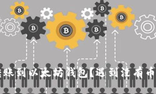  如何在HT钱包中转账到以太坊钱包？遇到没有币的情况该如何处理？