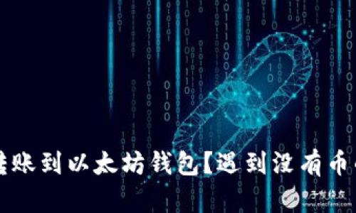  如何在HT钱包中转账到以太坊钱包？遇到没有币的情况该如何处理？