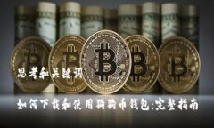 思考和关键词如何下载和