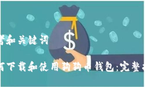 思考和关键词

如何下载和使用狗狗币钱包：完整指南