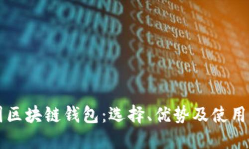 美国区块链钱包：选择、优势及使用指南