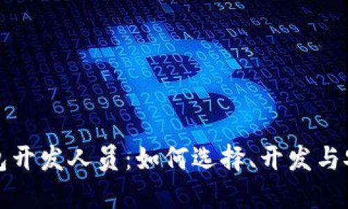 比特币钱包开发人员：如何选择、开发与安全性保障