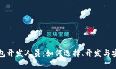 比特币钱包开发人员：如