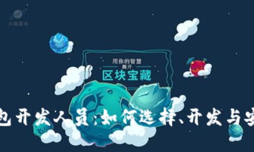 比特币钱包开发人员：如何选择、开发与安全性保障