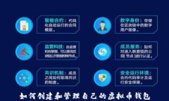 如何创建和管理自己的虚