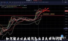 如何解决以太坊钱包交易