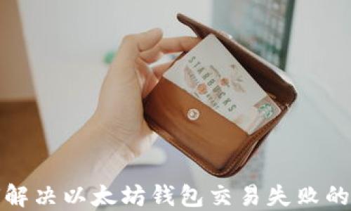 
如何解决以太坊钱包交易失败的问题