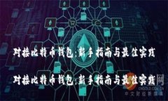 对接比特币钱包：新手指