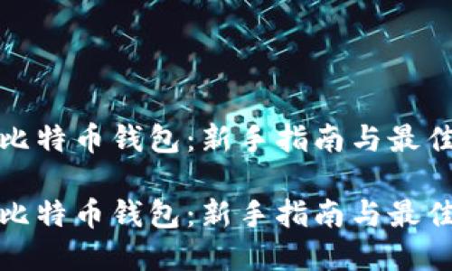 对接比特币钱包：新手指南与最佳实践

对接比特币钱包：新手指南与最佳实践