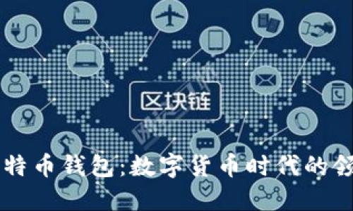 马克龙与比特币钱包：数字货币时代的领导者新挑战