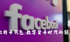 马克龙与比特币钱包：数