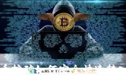 
比特币挖矿如何安全快速转入钱包