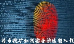 比特币挖矿如何安全快速
