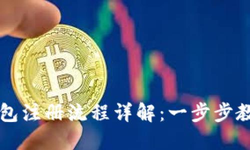 手机版比特币钱包注册流程详解：一步步教你轻松完成注册