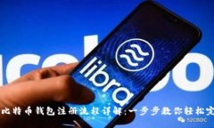 手机版比特币钱包注册流