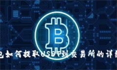 TP钱包如何提取USDT到交易