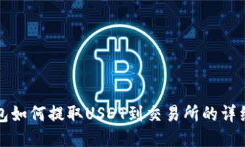 TP钱包如何提取USDT到交易所的详细指南
