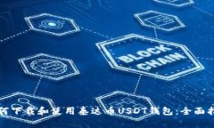 如何下载和使用泰达币U