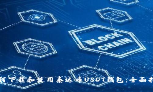 如何下载和使用泰达币USDT钱包：全面指南
