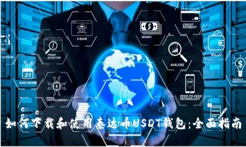 如何下载和使用泰达币USDT钱包：全面指南