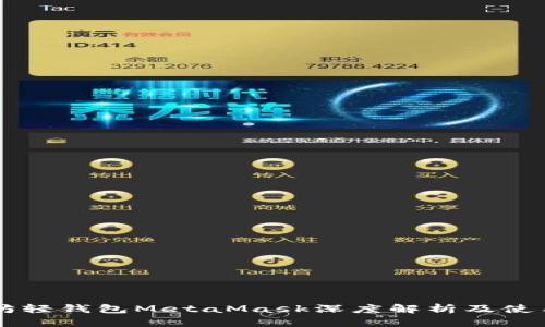 以太坊轻钱包MetaMask深度解析及使用指南
