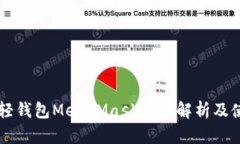 以太坊轻钱包MetaMask深度解