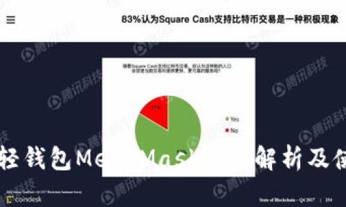 以太坊轻钱包MetaMask深度解析及使用指南