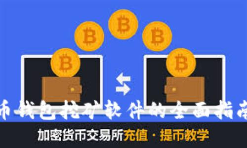 biasoti比特币钱包挖矿软件的全面指南：选择与使用