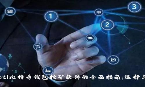 biasoti比特币钱包挖矿软件的全面指南：选择与使用