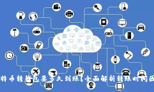 比特币转钱包要多久到账？全面解析转账时间因素