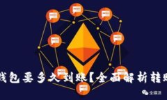 比特币转钱包要多久到账