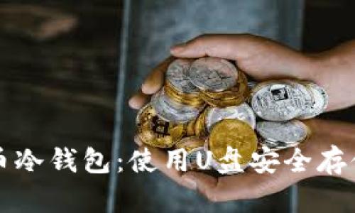 如何自制比特币冷钱包：使用U盘安全存储你的数字资产