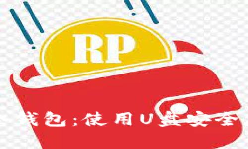 如何自制比特币冷钱包：使用U盘安全存储你的数字资产