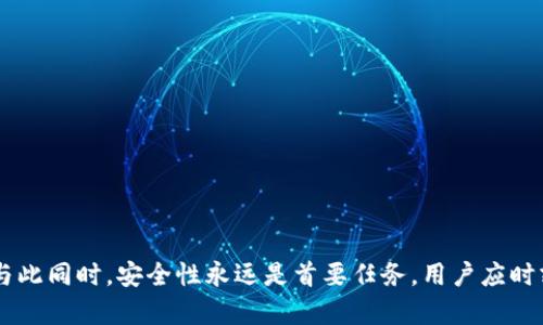    区块链的三大钱包详解：选择适合你的数字资产管理工具  / 
 guanjianci  区块链钱包, 数字资产, 加密货币, 钱包类型  /guanjianci 

区块链钱包的基本概念
在深入讨论区块链三大钱包之前，我们需要先了解什么是区块链钱包。区块链钱包是一个用于存储、发送和接收数字货币的工具。虽然被称为“钱包”，它并不存钱。相反，它存储的是访问区块链上特定地址所需的私钥，因此它的安全性非常重要。数字资产的存储和管理都依赖于这些私钥的安全性。

区块链的三大钱包概述
区块链钱包通常可以分为三类：热钱包、冷钱包和纸钱包。每种钱包都有其独特的优势和局限，了解它们的差别将有助于用户选择最适合自己的钱包类型。

热钱包
热钱包是指那些在线连接的数字钱包，它们的使用非常方便，适合频繁交易。热钱包通常以软件形式存在，例如手机应用或网络应用。由于它们常常连接互联网，安全风险相对较高，但是，它们的易用性让许多投资者和交易者青睐。
热钱包的优点包括：
ul
    li便利性：热钱包可以随时随地进行交易，只要有网络连接。/li
    li用户友好：大多数热钱包的界面设计都很简单，适合初学者使用。/li
    li快速交易：由于在线状态，可以实现即时交易，适合高频交易者。/li
/ul
然而，热钱包也有其不足之处：
ul
    li安全性低：因其在线连接，存在被黑客攻击的风险。/li
    li私钥控制：用户需要信任钱包提供者，因许多热钱包会存储用户的私钥。/li
/ul

冷钱包
与热钱包相比，冷钱包是离线存储的数字资产管理工具。冷钱包不连接互联网，因而相对更安全。这使得冷钱包成为长期持有投资者的热门选择。冷钱包包括硬件钱包和纸钱包等。
冷钱包的优点包括：
ul
    li安全性高：因其不连接互联网，可以更好地保护用户的数字资产，防止黑客攻击。/li
    li私钥控制：用户能够完全掌握自己的私钥，无需信任任何平台。/li
/ul
但是，冷钱包也存在一些缺点：
ul
    li不便捷：若需要进行交易，需要将资产从冷钱包转到热钱包，过程较为繁琐。/li
    li成本：硬件钱包通常需要购买，增加了用户的初始投入。/li
/ul

纸钱包
纸钱包是一种最简单的冷钱包形式，它通过将私钥和公钥打印在纸上来实现对数字资产的存储。这种形式的最大优势是绝对的离线状态，几乎不受黑客攻击的影响。
纸钱包的优点包括：
ul
    li完全离线：不连接互联网，安全性极大提高。/li
    li成本低：将密钥打印在纸上几乎不需要任何费用。/li
/ul
然而，纸钱包也有一些不足之处：
ul
    li易损坏：纸质材料易受潮、撕裂或磨损，一旦损坏可能导致资产无法恢复。/li
    li不便于交易：如果需要进行交易，必须将纸钱包信息输入到数字钱包中，比较繁琐。/li
/ul

如何选择适合自己的钱包
选择合适的钱包类型，需根据用户的需求、风险承受能力以及交易频率来决定。一般来说，频繁交易者可能更倾向于使用热钱包，而长期投资者则更倾向于使用冷钱包或纸钱包。
在选择钱包时，还需注意以下几点：
ul
    li安全性：调查钱包的安全措施和历史记录。/li
    li用户评价：阅读其他用户的使用体验和反馈。/li
    li钱包的功能：不同钱包各有其特性，选择适合自己需求的钱包非常重要。/li
/ul

常见问题解答

1. 区块链钱包里的私钥是什么？如何保护我的私钥？
私钥是用来访问和控制您在区块链网络中资产的唯一密钥。每个区块链钱包都有一个唯一的私钥，用于签署交易和证明您对特定数字资产的所有权。如果你的私钥被他人获得，那么他就可以控制你的数字资产，所以保护私钥是至关重要的。
保护私钥的策略包括：
ul
    li使用冷钱包或纸钱包进行长期存储，避免使用热钱包存储大额资产。/li
    li定期备份你的钱包，尤其是在改变设备时。/li
    li不要分享你的私钥，也不要将其写在不安全的地方。/li
    li考虑使用多重签名功能，为关键交易增加额外的安全层。/li
/ul

2. 我能否同时使用热钱包和冷钱包？
可以的。实际上，许多用户会选择同时使用热钱包和冷钱包，利用两者的优势。热钱包可以用于日常的小额交易，比如购买商品或服务；冷钱包则用于长期存储大额资产。
在使用两者时，建议遵循以下原则：
ul
    li将投资的70%-80%存放在冷钱包，确保长期保值。/li
    li仅将进行交易所需的少量资产存放在热钱包中，降低潜在风险。/li
    li定期检查冷钱包的安全性和备份情况，确保能够在必要时访问。/li
/ul

3. 钱包丢失了怎么办？
钱包丢失的情况下，恢复资金的可能性主要取决于您是否进行了备份。如果您有助记词或私钥的备份，您可以使用这些信息在新的钱包应用中恢复资产。
步骤如下：
ul
    li下载相同或兼容的钱包应用。/li
    li选择“恢复钱包”或“导入钱包”选项。/li
    li按照提示输入助记词或私钥信息。/li
    li确认您的钱包已成功恢复，并确保您能够访问您的资产。/li
/ul
如果没有备份，那么很可能资产无法恢复，因此建议注意定期对钱包进行备份。

4. 什么是多重签名钱包？
多重签名钱包是一种安全性更高的数字钱包，需要多个人的授权才能进行交易。这种钱包设定要求有多个私钥共同签署交易，这增强了安全性，特别适合企业或需要多个协作者共同管理资产的场景。
多重签名钱包的优点包括：
ul
    li增强安全性：即使其中一个私钥被泄露，资产也不会被立即转移。/li
    li权限管理：可以设定不同人的操作权限，确保资金管理的透明性。/li
/ul
在使用多重签名钱包时，需要注意其设置和维护的复杂性，并确保所有签字者均了解操作流程。

5. 如何选择数字钱包中的代币？
选择钱包中支持的代币类型时，用户应考虑多个因素，包括代币的市场潜力、项目的可靠性和流动性。很多数字钱包支持主流的比特币和以太坊，但在选择其他代币时需谨慎。
选择代币的过程可以按照以下步骤进行：
ul
    li研究项目背景，了解其目的和团队。/li
    li查看市场动态，关注该代币的价格波动以及流通市值。/li
    li关注社区反馈，了解该代币在用户中的口碑。/li
    li评估流动性，确保在需要时可以顺利交易该代币。/li
/ul

总结
区块链钱包在处理数字资产时扮演着重要角色。理解热钱包、冷钱包和纸钱包的差异，有助于合适地选择最适合你的存储方式。与此同时，安全性永远是首要任务，用户应时刻保持警惕，保护自己的私钥，并定期备份。在这不断发展的加密货币时代，选择合适的钱包和代币，将为您投资的成功奠定基础。