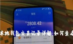 比特币本地钱包交易记录