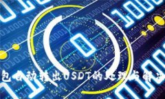 TP钱包自动转出USDT的处理
