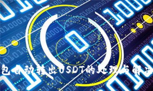 TP钱包自动转出USDT的处理与解决方案