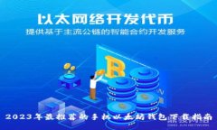 2023年最推荐的手机以太坊