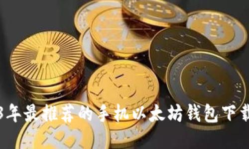 2023年最推荐的手机以太坊钱包下载指南