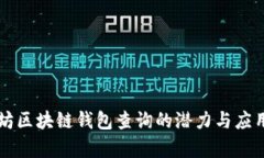 以太坊区块链钱包查询的