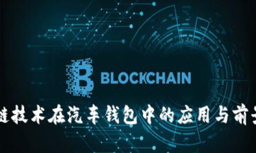 区块链技术在汽车钱包中的应用与前景分析