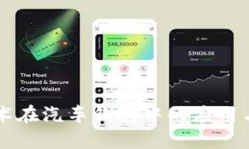 区块链技术在汽车钱包中的应用与前景分析