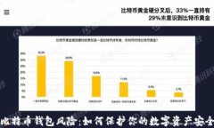 比特币钱包风险：如何保
